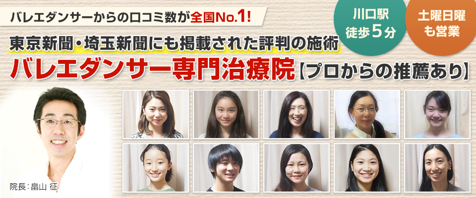 東京・埼玉新聞にも掲載された評判の施術　バレエダンサー専門治療院