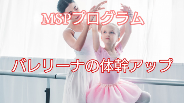バレエでの体幹アップ