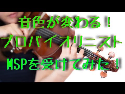 バイオリンの音色が変わる