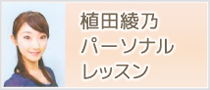 植田綾乃パーソナルレッスン