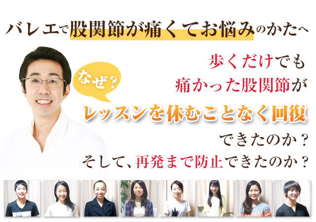 バレエで股関節が痛くてお悩みのあなたへ