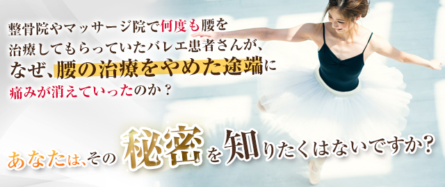 バレエダンサーの腰痛　お悩みのあなたへ