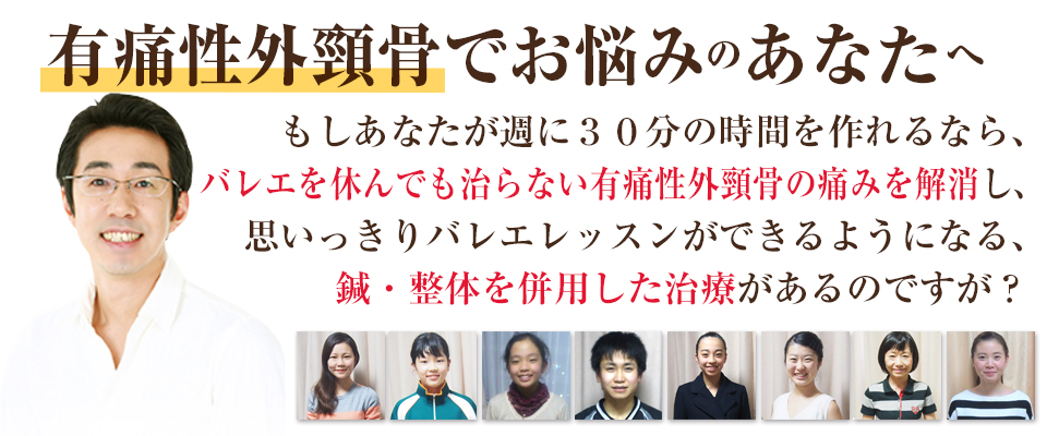 バレエでの有痛性外脛骨でお悩みのあなたへ