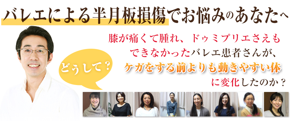 バレエによる半月板損傷でお悩みのあなたへ