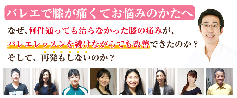 東京・埼玉新聞にも掲載された評判の施術　バレエダンサー専門治療院